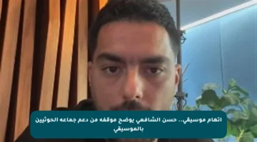 اتهام موسيقي.. حسن الشافعي يوضح موقفه من دعم جماعة الحوثيين بالموسيقى